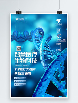 智慧醫(yī)療未來科技醫(yī)療峰會海報(bào)